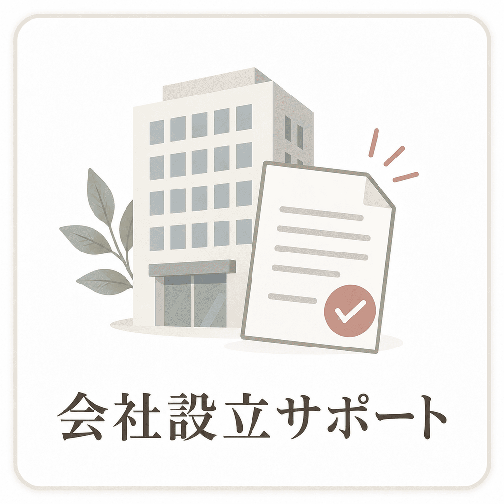 会社設立サポート