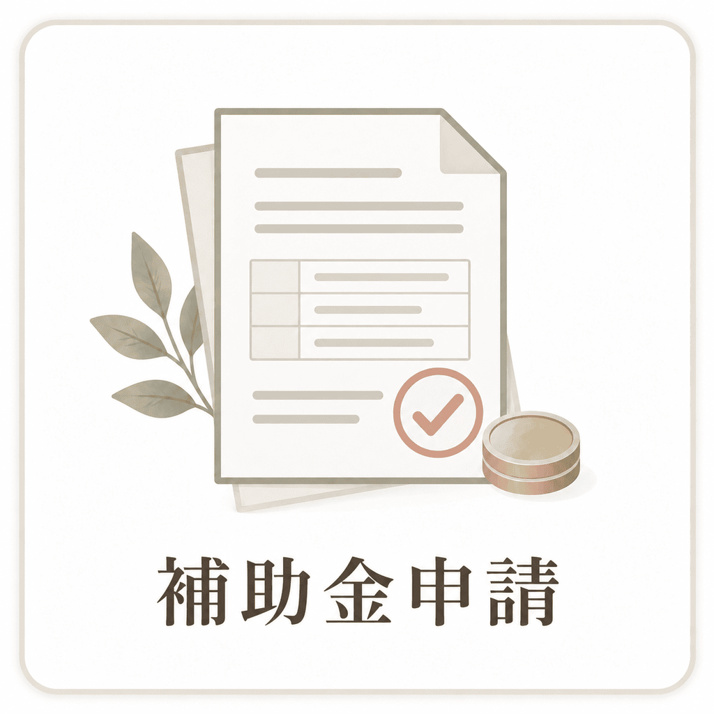 補助金申請