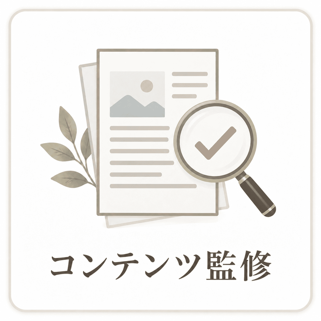 コンテンツ監修
