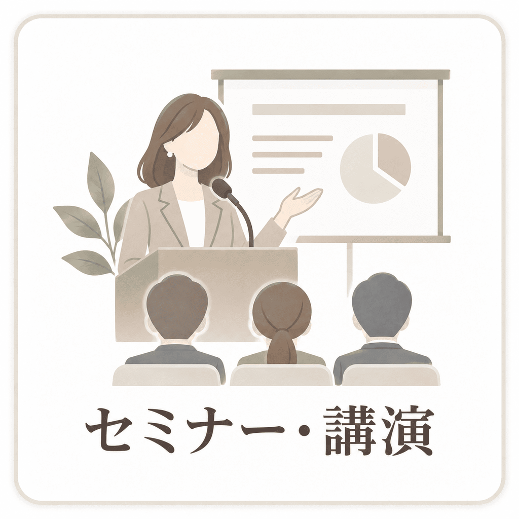 セミナー・講演