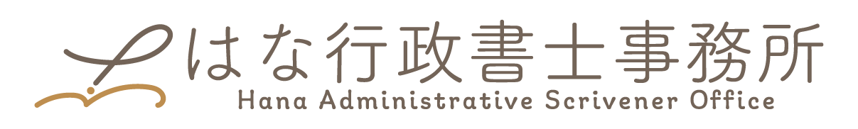 はな行政書士事務所